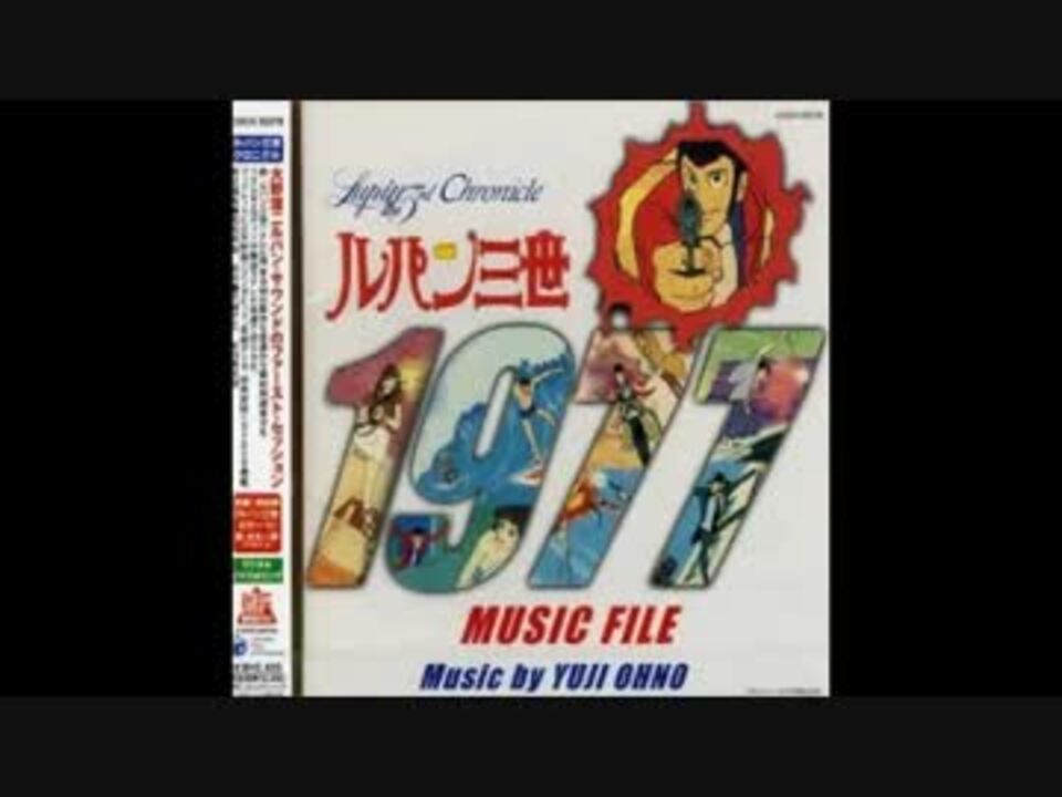 2003年07月23日ルパン三世1977　MUSIC　FILE　ミュージック・ファイル・シリーズ／ルパン三世クロニクル/ＣＤ/COCX-32278