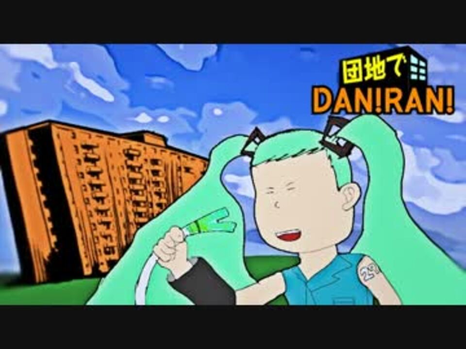 人気の 団地でdan Ran 動画 4本 ニコニコ動画