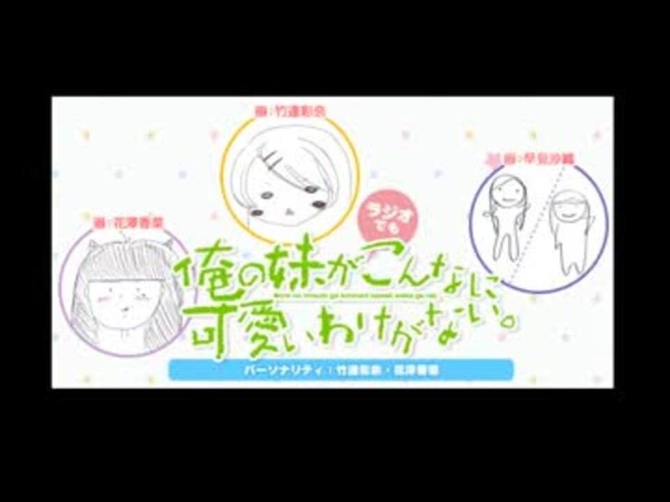 俺の妹が ラジオでも こんなに可愛いわけがない 第13回 13 10 10 ニコニコ動画