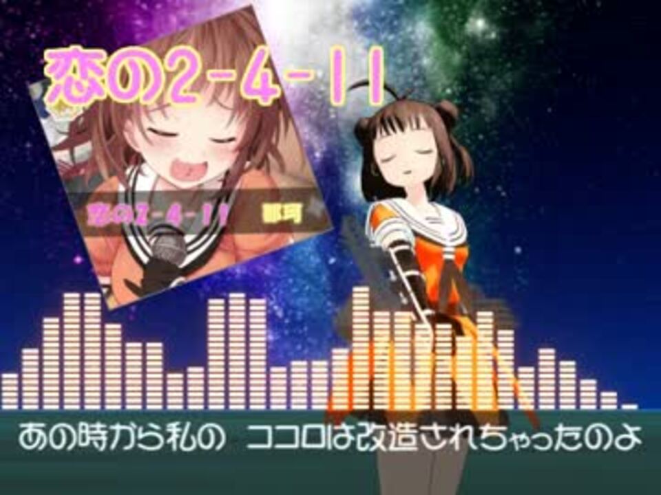 【艦これ】『恋の2-4-11』フルバージョンでいっくよー★【オリジナル曲】