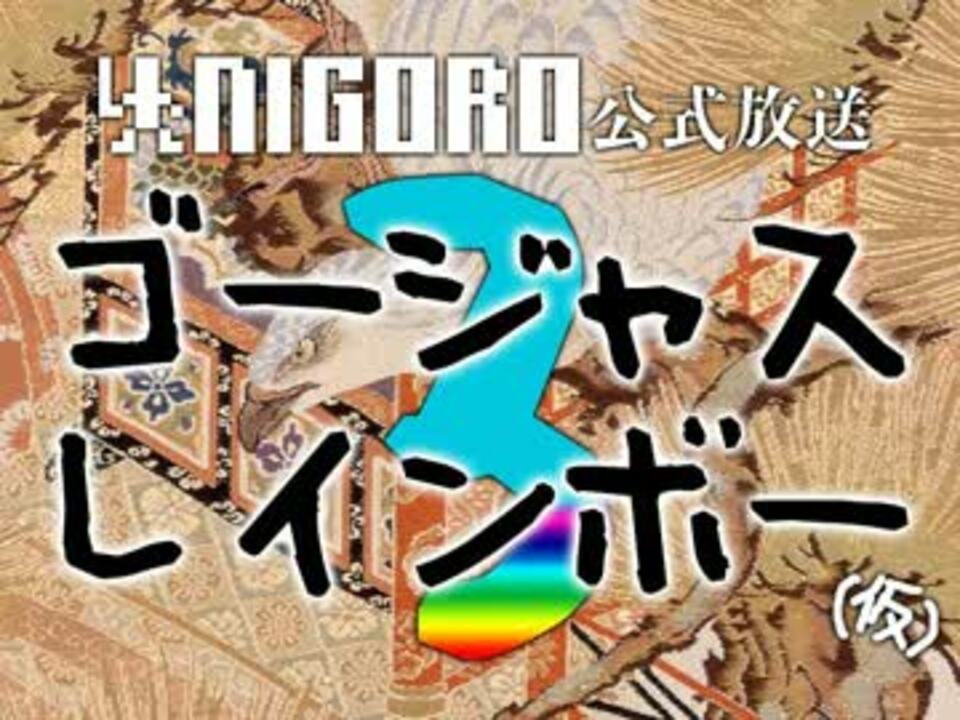 【NIGORO公式放送】 ゴージャスレインボー３（仮）　第07回 - ニコニコ動画