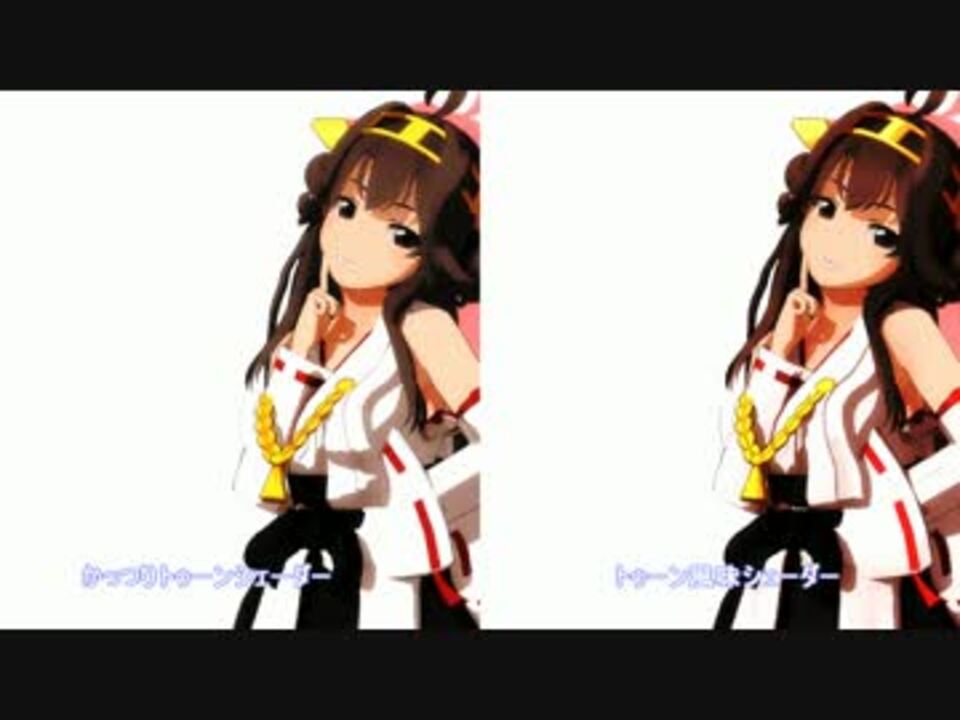 艦これmmd 金剛さんでトゥーンシェーダーを比べてみた ニコニコ動画