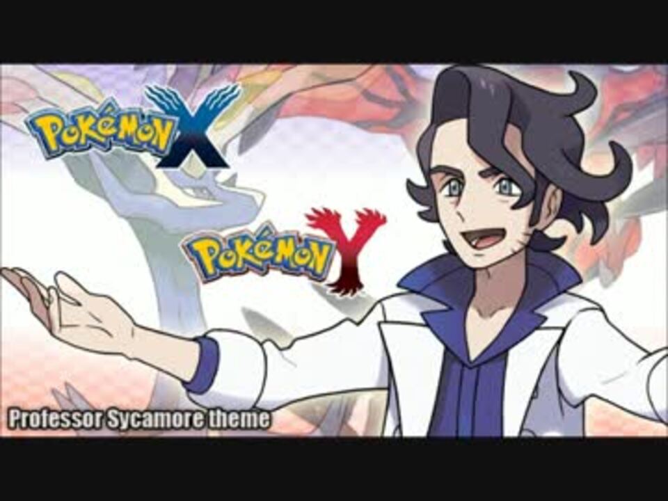 ポケモンxy プラターヌ博士のテーマ Bgm ニコニコ動画