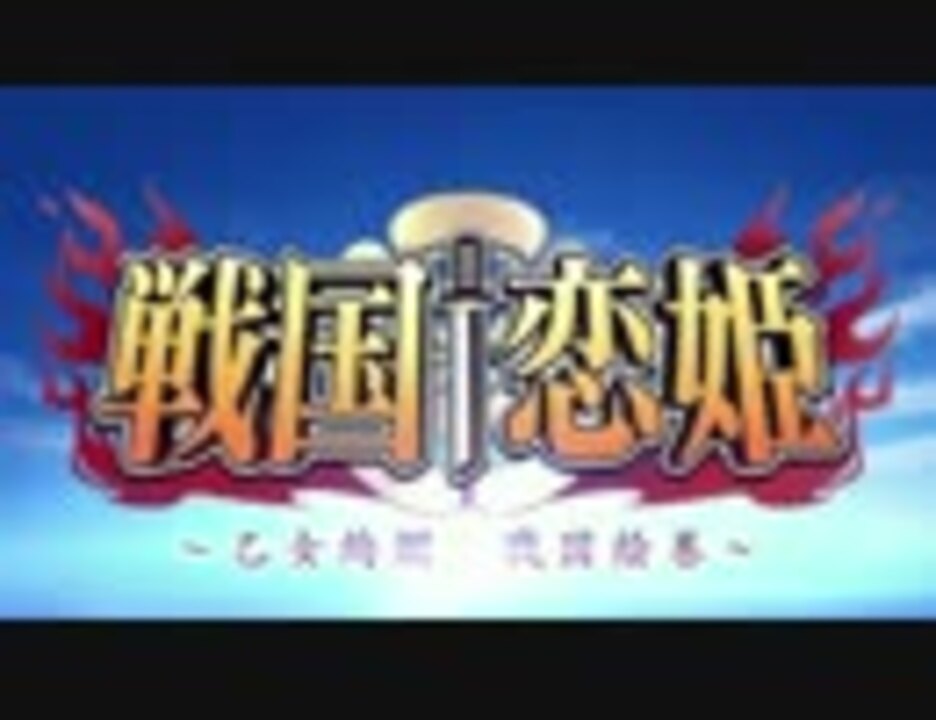 戦国†恋姫 ～乙女絢爛☆戦国絵巻～フルアニメーション・ロングサイズ・オープニングムービー - ニコニコ動画