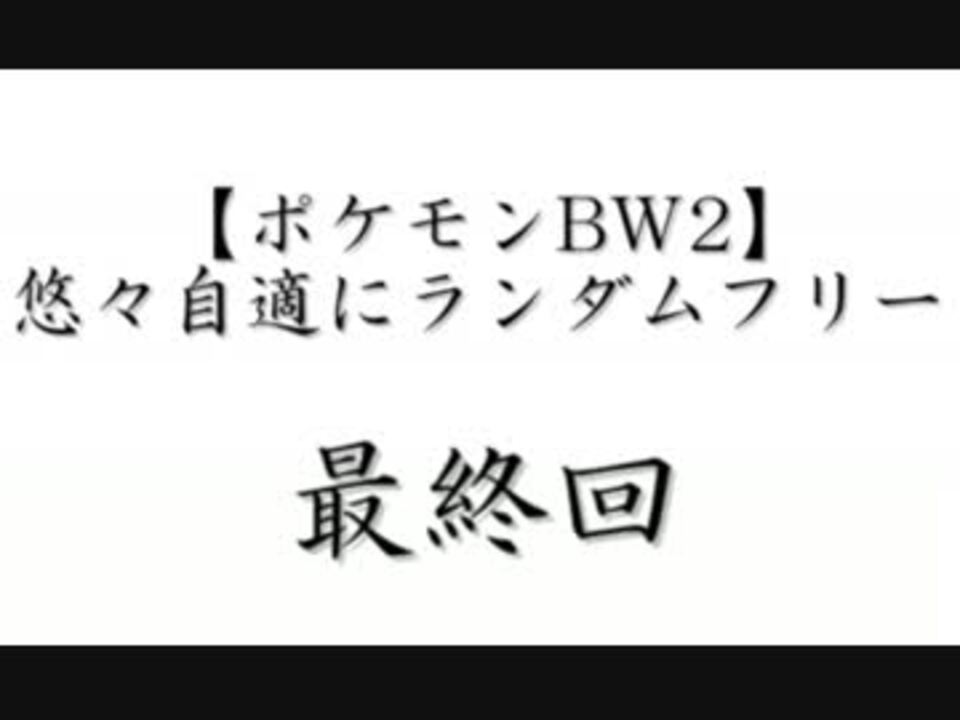 人気の ゲーム ポケモンbw2 動画 2 743本 6 ニコニコ動画