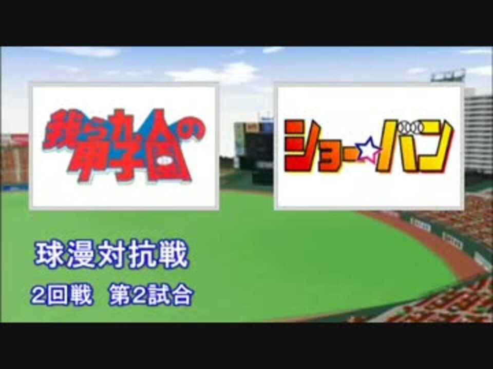 人気の 我ら九人の甲子園 動画 2本 ニコニコ動画