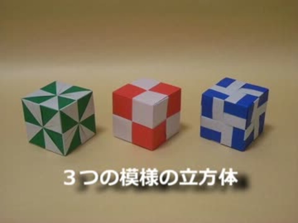 折り紙 ３つの模様の立方体 ニコニコ動画