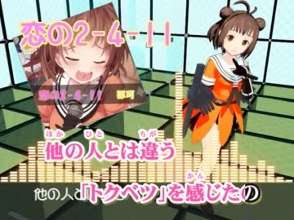 ニコカラ 恋の2 4 11 On Vocal ニコニコ動画