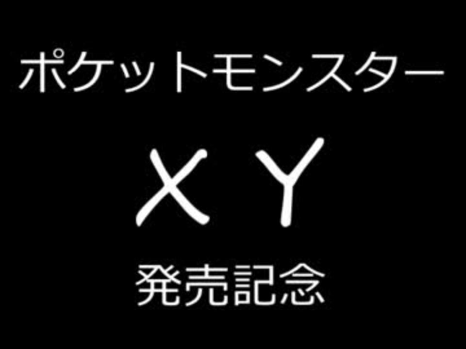 ポケモンｘｙ ランダムバトル実況 発売記念 ニコニコ動画