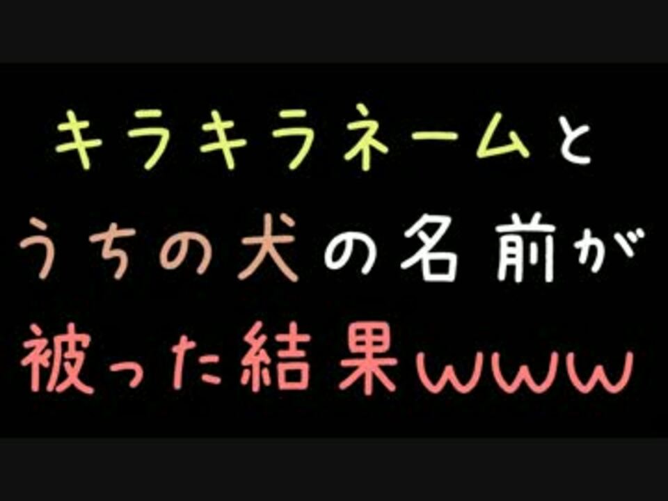 人気の キラキラネーム 動画 180本 3 ニコニコ動画