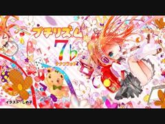 プチリズム7♭ 特設ページ