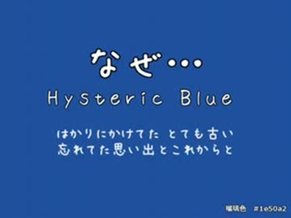 ニコカラ なぜ Hysteric Blue 歌詞付 ニコニコ動画