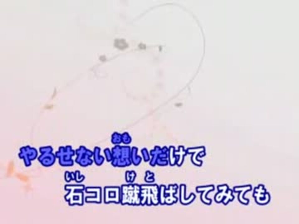 ニコカラ サヨナラバス ゆず Offvocal ニコニコ動画