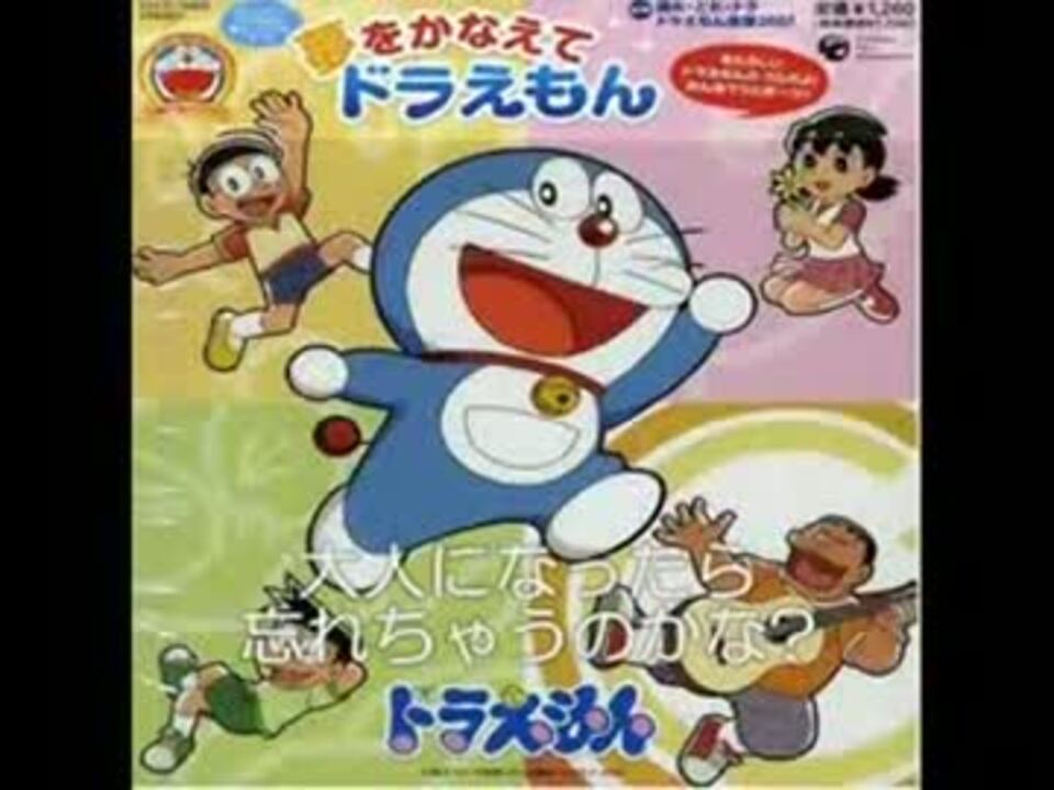 ニコカラ 夢をかなえて ドラえもん主題歌 新 歌詞付 ニコニコ動画