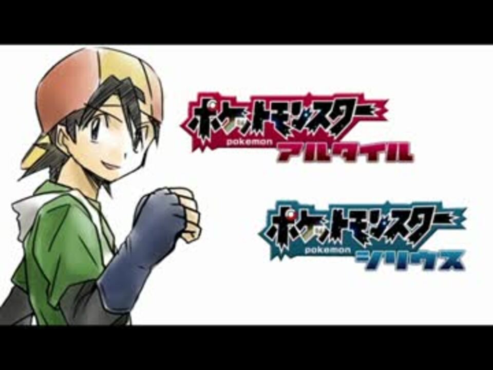 100分間耐久 Vs 四天王 ポケモンアルタイル シリウス ニコニコ動画
