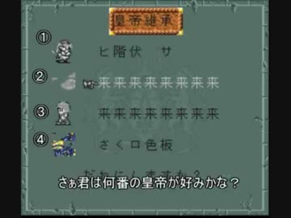 ロマサガ２ バグで遊ぼうrパート2 前準備とカウンターバグ説明 ニコニコ動画