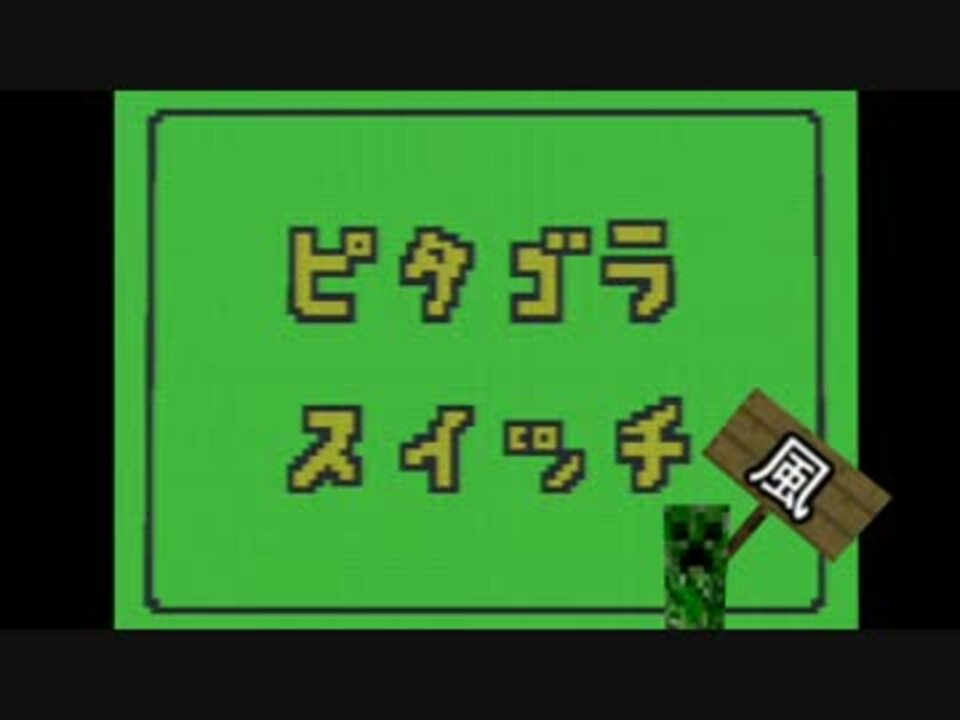 人気の ピタゴラスイッチ 動画 1 430本 ニコニコ動画