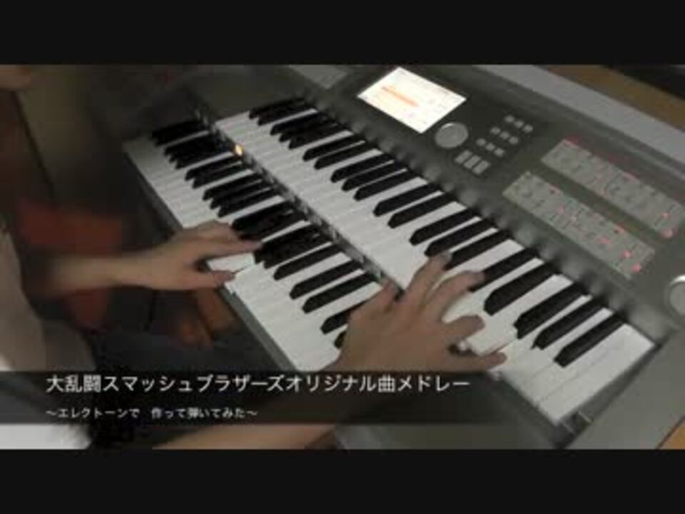 人気の「弾いてみた エレクトーン」動画 828本(3) - ニコニコ動画