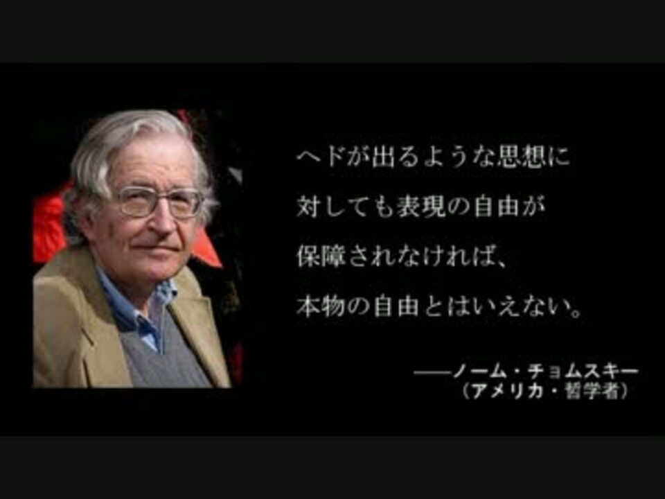 改訂版 表現の自由を守る名言集 ニコニコ動画