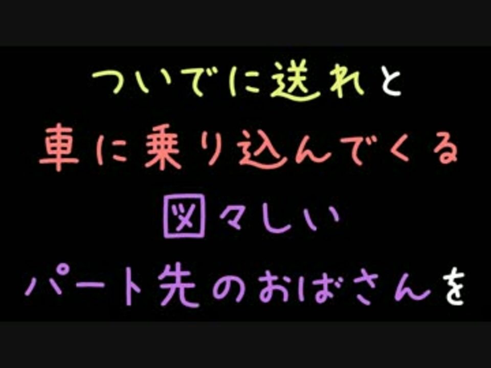 ついでに送れと車に乗り込んでくる図々しいパート先のおばさんを 2ch ニコニコ動画