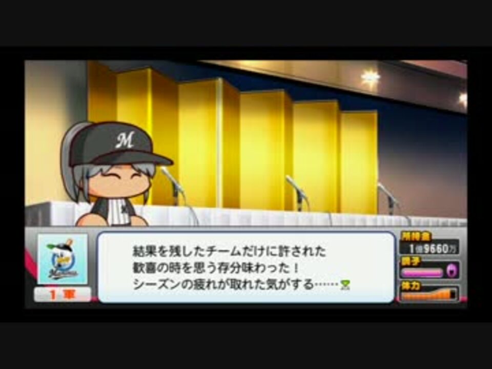 人気の パワプロ マイライフ 動画 2 1本 43 ニコニコ動画