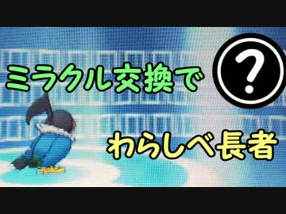 実況 ミラクル交換でわらしべ長者 ポケモンxy ニコニコ動画