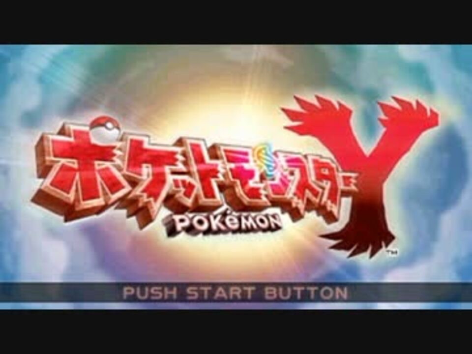 ポケモンxy 楽しくランダム対戦実況 仮 Part1 ニコニコ動画