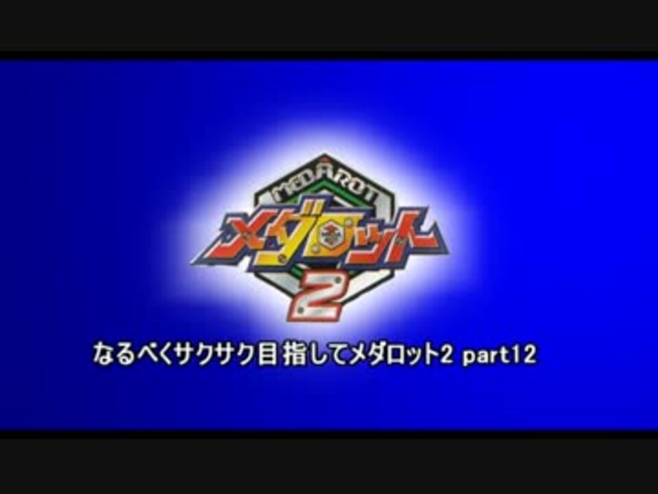 人気の メダロット２ 動画 1 367本 22 ニコニコ動画