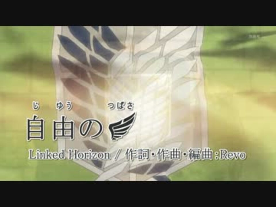 ニコカラ 自由の翼 Full Off Vocal Linked Horizon ニコニコ動画