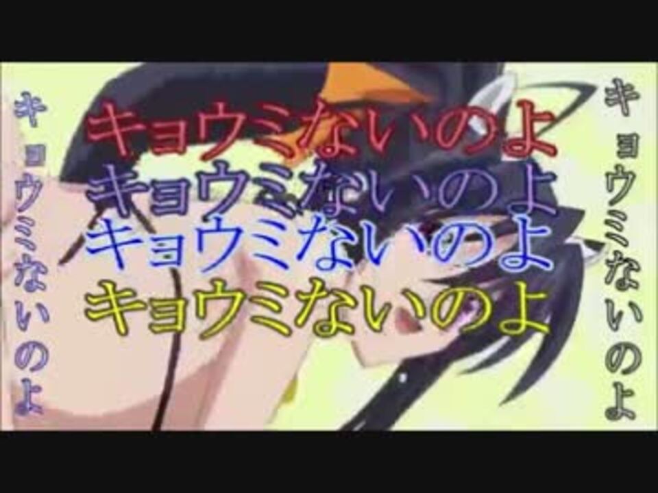 らぶりぃでびる歌ってしまった 気持ち 朱乃さん風 ニコニコ動画