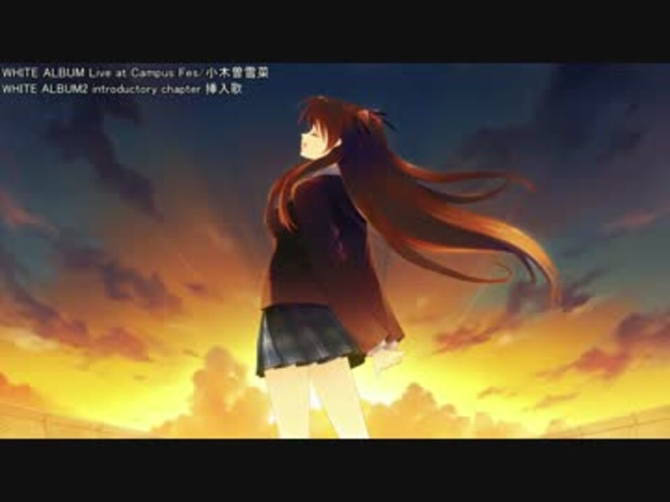 White Album2 ボーカルメドレー 作業用bgm 歌詞付き ニコニコ動画