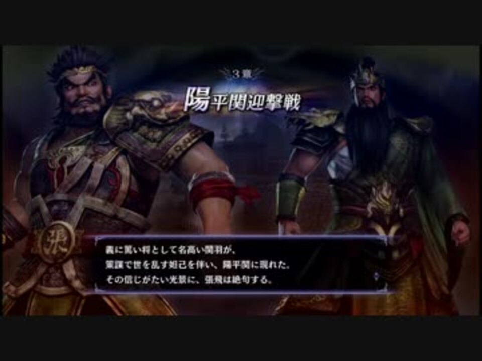 無双orochi2 Ultimate Part 80 陽平関迎撃戦 ニコニコ動画