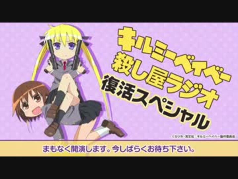 キルミーベイベー殺し屋ラジオ復活スペシャル 前編 ニコニコ動画