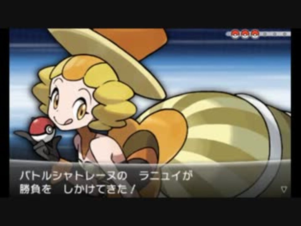 ポケモンxy バトルハウスシングル戦目 ラニュイ 手加減 ニコニコ動画