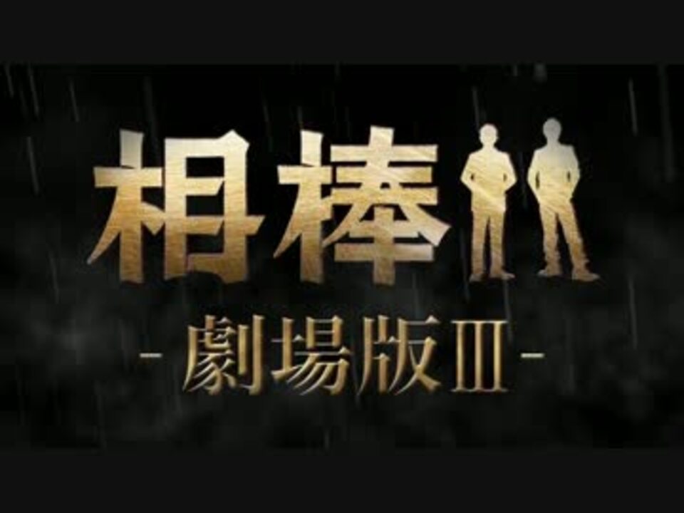人気の 相棒 映画 動画 11本 ニコニコ動画