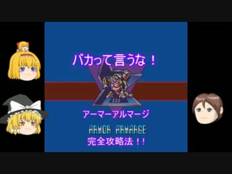 人気の アーマーアルマージ 動画 6本 ニコニコ動画