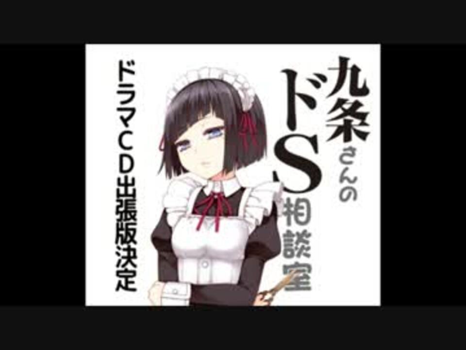 庶民サンプル 九条さんのドs相談室 ドラマcd出張版２ 家畜の餌やり ニコニコ動画