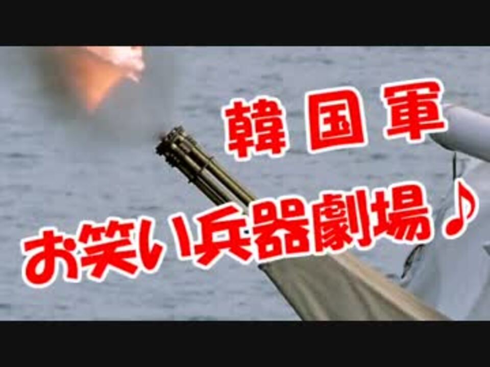 韓国軍 世界一のお笑い兵器劇場 ニコニコ動画