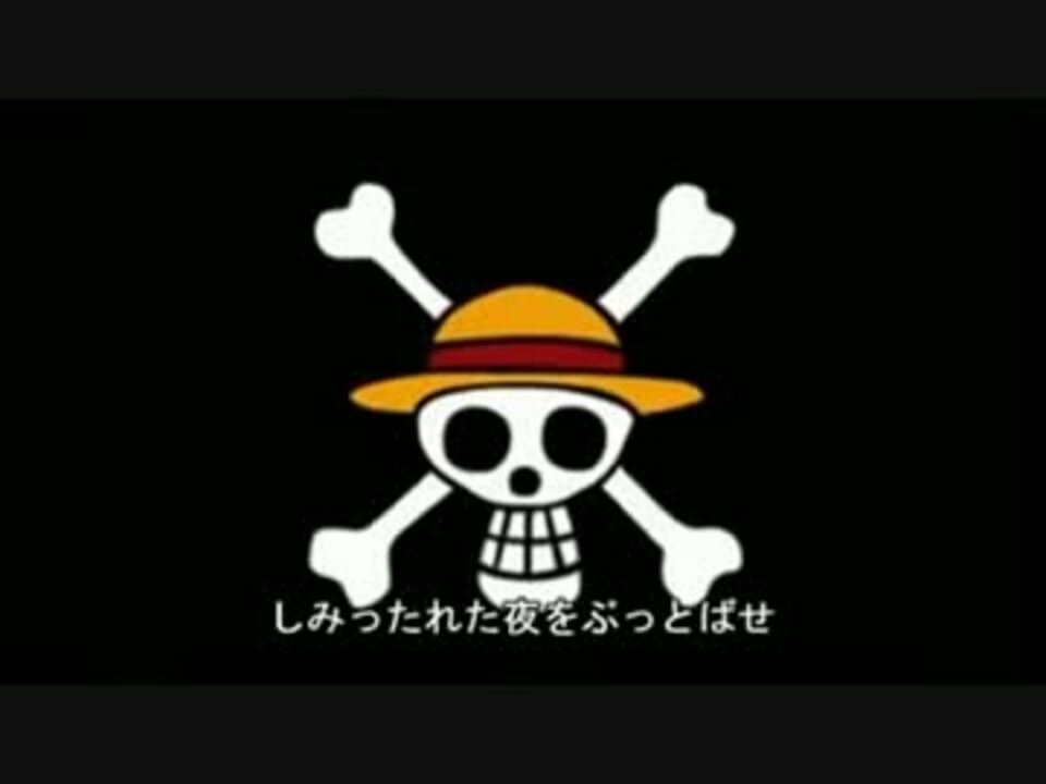 ニコカラ ウィーアー One Piece Op 歌詞付 ニコニコ動画