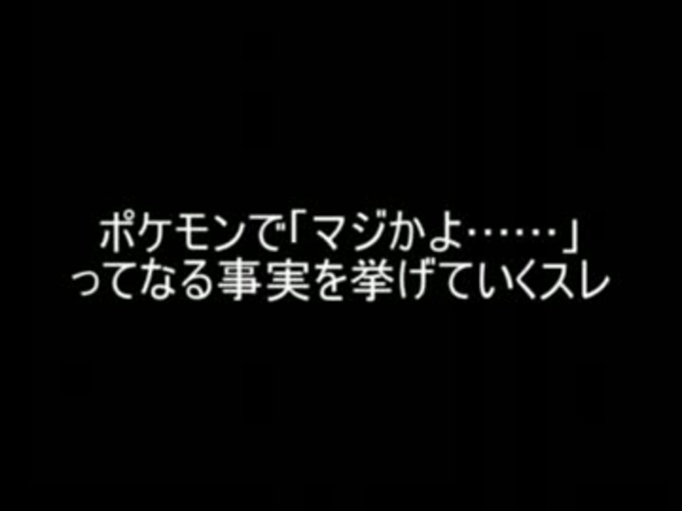 2ch ポケモンで マジかよ ってなる事実を挙げていくスレ ニコニコ動画