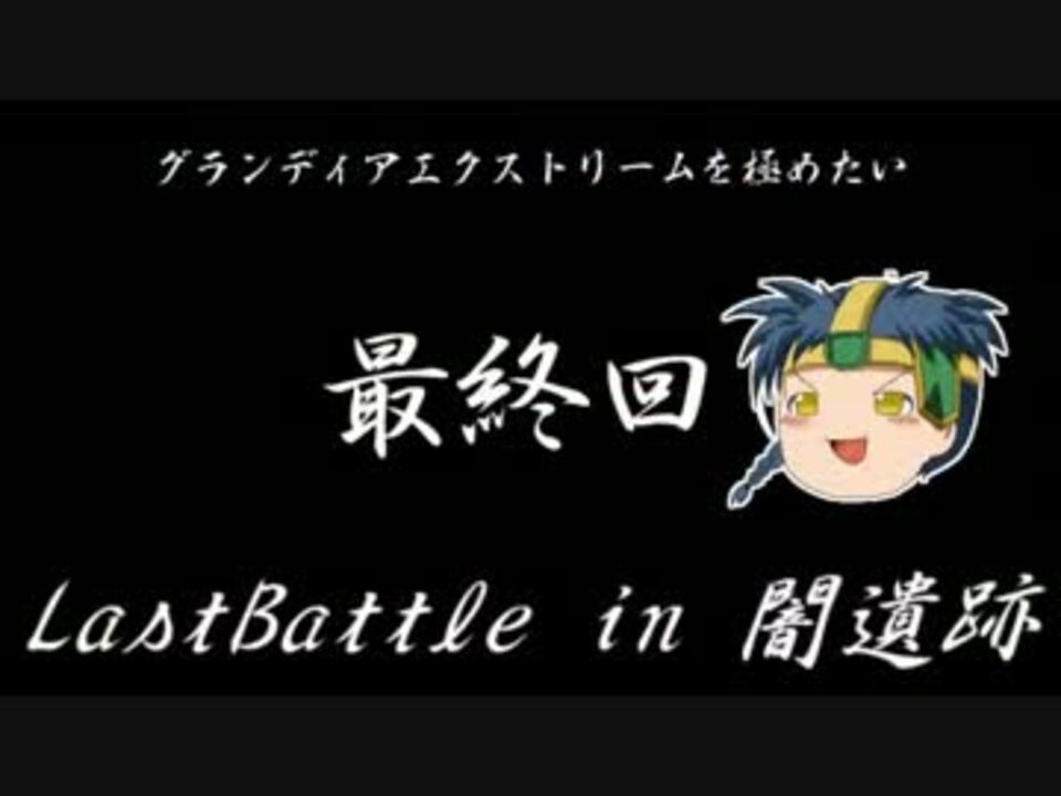 ゆっくり実況 グランディアエクストリームを極めたいpart26 ニコニコ動画