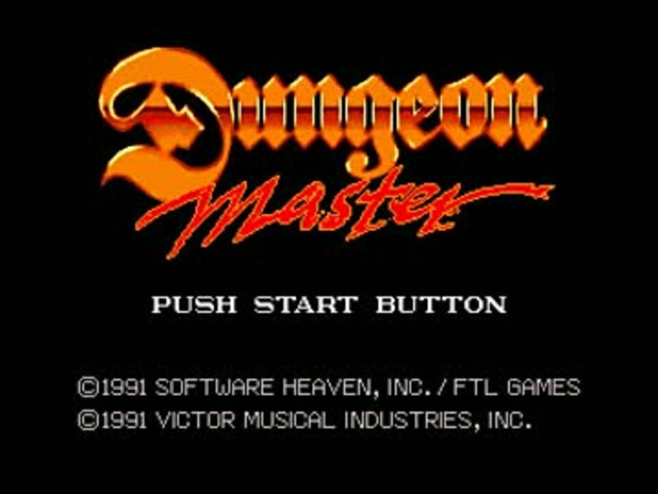 ダンジョンマスター 迷宮の勇者たち サウンドトラック SFC音源] ダンジョンマスター/Dungeon Master - ニコニコ動画
