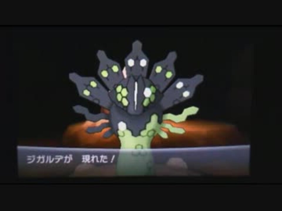 ネタバレ注意 ポケモンｙ 伝説のジガルデを撃破 ゲット 3ds ニコニコ動画