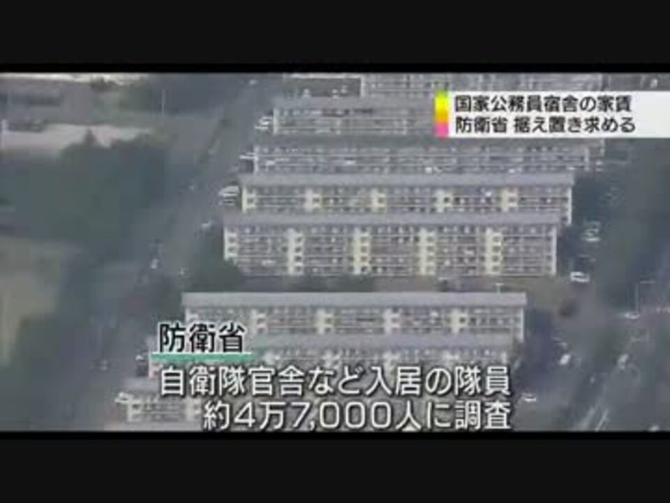 公務員宿舎の家賃 防衛省が据え置き求める ニコニコ動画