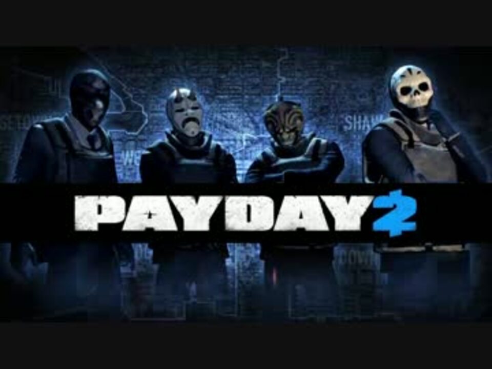 ４人視点 Payday2 世紀末銀行強盗団 毎日が給料日だ 3日目