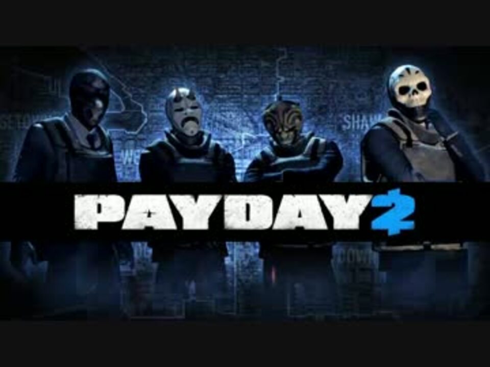 ４人視点 Payday2 世紀末銀行強盗団 毎日が給料日だ 3日目