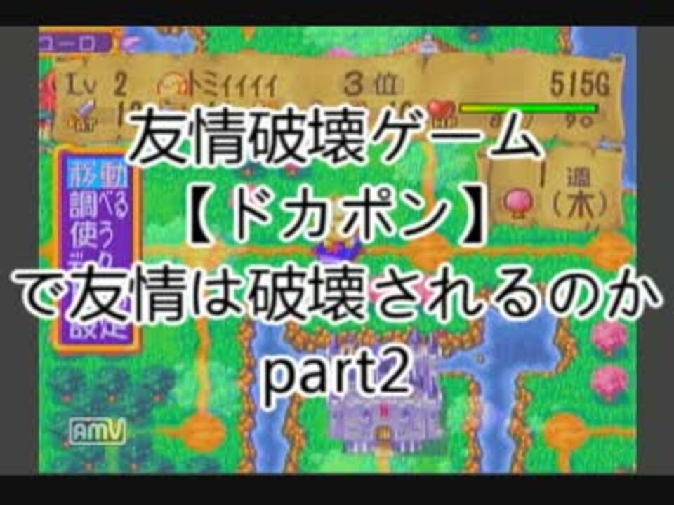 友情破壊ゲーム ドカポン で友情は破壊されるのかｐａｒｔ２ ニコニコ動画