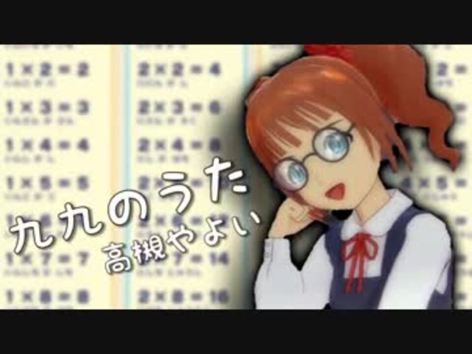 人気の 九九のうた 動画 13本 ニコニコ動画