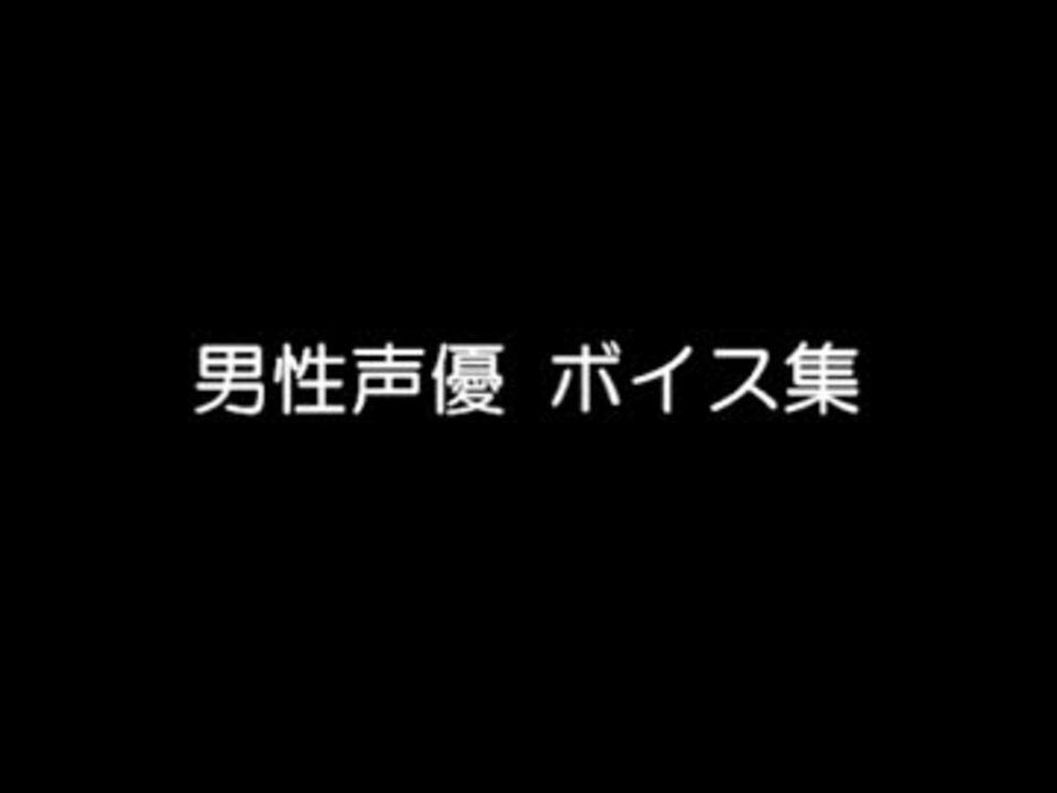 男性声優 ボイス集 ニコニコ動画