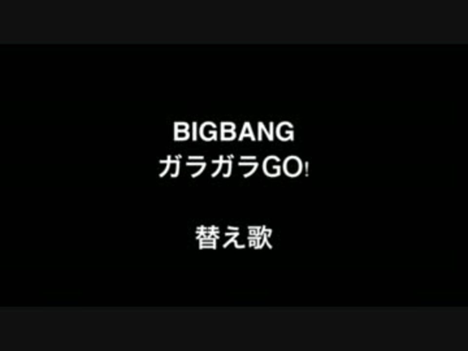 替え歌 のどカラカラyo デブの気持ち 原曲 ガラガラgo Bigbang ニコニコ動画